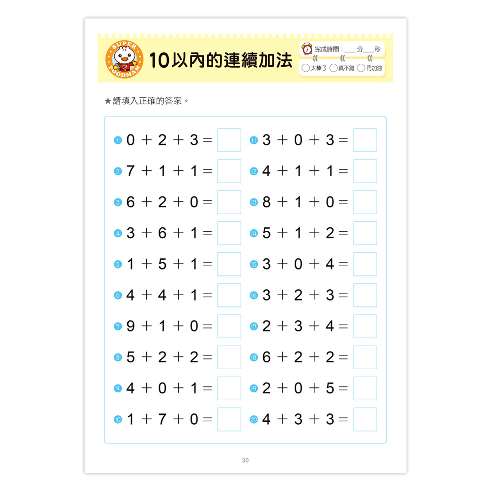 口算心算20以內的分解與合成運算-FOOD超人學前必備練習本
